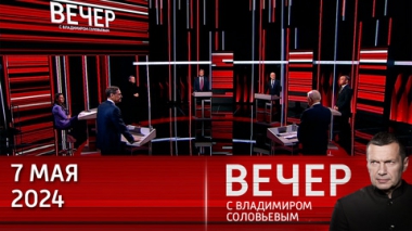 Вечер с Владимиром Соловьевым. Новая глава в истории России. Эфир от 07.05.2024