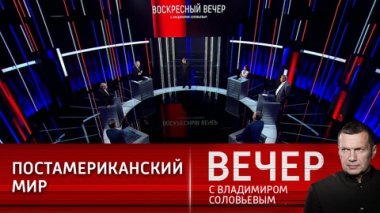 Вечер с Владимиром Соловьевым. Новый уровень большой политической игры. Эфир от 29.08.2021