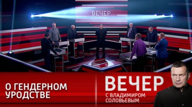 Вечер с Владимиром Соловьевым. О гендерном уродстве. Эфир от 02.12.2021