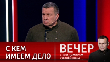 Вечер с Владимиром Соловьевым. О санкциях, Зеленском и переговорах. Специальный выпуск. Эфир от 13.03.2022