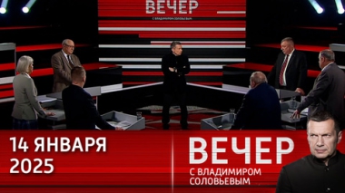 Вечер с Владимиром Соловьевым. Обеспечение безопасности России и угрозы русофобских стран. Эфир от 14.01.2025