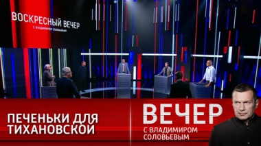 Вечер с Владимиром Соловьевым. Общая история, печеньки и ядерное оружие. Эфир от 01.08.2021