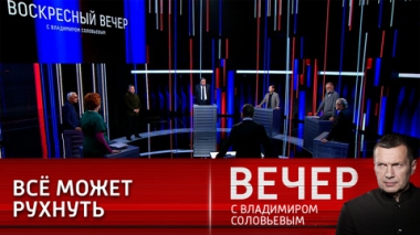 Вечер с Владимиром Соловьевым. Опасно раскалывать мир на своих и чужих. Эфир от 26.09.2021