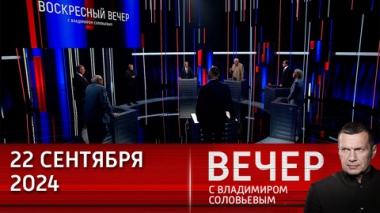 Вечер с Владимиром Соловьевым. Опасность глобальной войны становится все отчетливее. Эфир от 22.09.2024