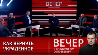 Вечер с Владимиром Соловьевым. Операция на Украине: спецназ военный и экономический. Эфир от 17.03.2022