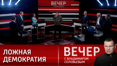 Вечер с Владимиром Соловьевым. Оруэлловский Запад и псевдодемократия Киева. Эфир от 18.05.2022