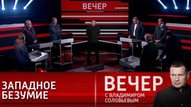 Вечер с Владимиром Соловьевым. Ослепший Запад и озверевшие украинские радикалы. Эфир от 07.03.2022