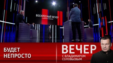 Вечер с Владимиром Соловьевым. Осознание новой реальности. Эфир от 17.07.2022