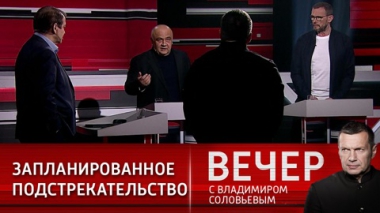 Вечер с Владимиром Соловьевым. Отечественная война с Западом. Эфир от 05.05.2022