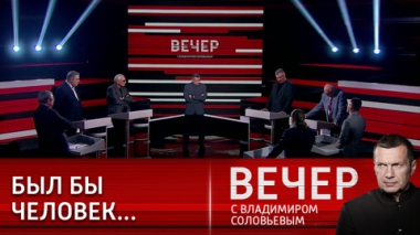 Вечер с Владимиром Соловьевым. Отрицательная селекция. Эфир от 05.04.2023