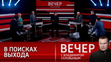 Вечер с Владимиром Соловьевым. Ответ США и беспредел на Украине. Эфир от 27.01.2022