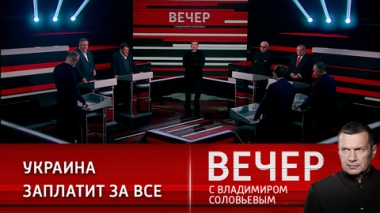 Вечер с Владимиром Соловьевым. Пентагон начал подготовку к Третьей мировой. Эфир от 07.12.2022