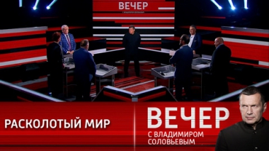 Вечер с Владимиром Соловьевым. Передел сфер влияния в мире: за кем будущее? Эфир от 01.07.2021