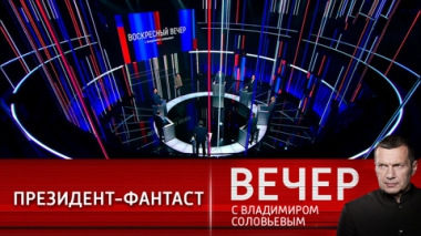 Вечер с Владимиром Соловьевым. Переговоры года состоялись, военное напряжение прежнее. Эфир от 12.12.2021