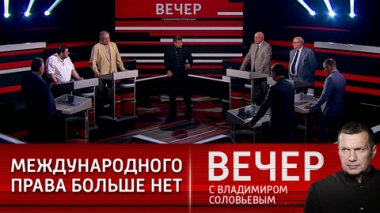 Вечер с Владимиром Соловьевым. Переустройство мира ведет к росту военных конфликтов. Эфир от 19.05.2021