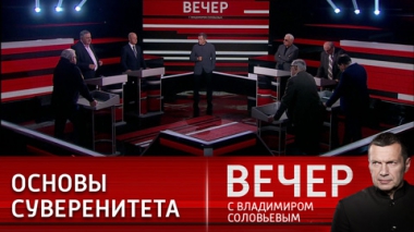 Вечер с Владимиром Соловьевым. Переворот сознания. Эфир от 02.05.2023