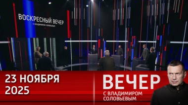 Вечер с Владимиром Соловьевым. План США по Украине есть, но выполнять его в Киеве некому. Эфир от 23.11.2025