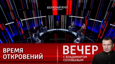 Вечер с Владимиром Соловьевым. План уничтожения России, истинные ценности и вести из Донбасса. Эфир от 13.03.2022