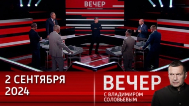 Вечер с Владимиром Соловьевым. Плотный график президента. Эфир от 02.09.2024