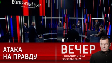 Вечер с Владимиром Соловьевым. Почему на Западе не спешат осуждать теракты в России. Эфир от 07.05.2023