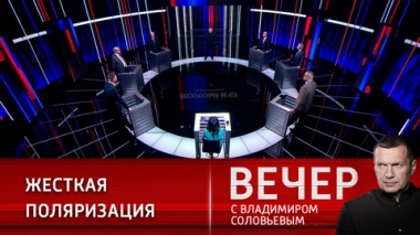 Вечер с Владимиром Соловьевым. Политика внушения все чаще дает сбой. Эфир от 13.11.2022