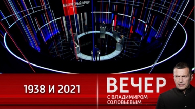 Вечер с Владимиром Соловьевым. Поощрение польских авантюр. Эфир от 14.11.2021