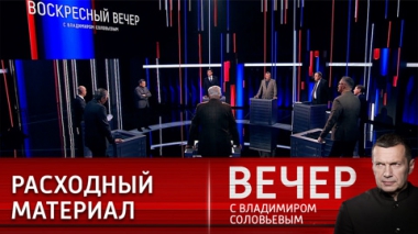 Вечер с Владимиром Соловьевым. После украинцев Запад найдет новый расходный материал. Эфир от 11.12.2022