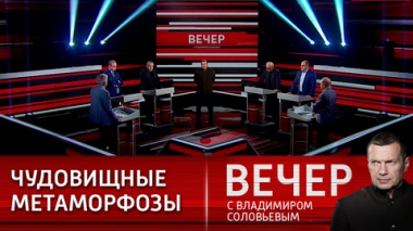 Вечер с Владимиром Соловьевым. Права человека в каждой стране трактуют по-своему. Эфир от 28.10.2021