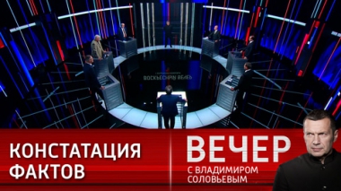 Вечер с Владимиром Соловьевым. Правда Путина на ПМЭФ-2023. Эфир от 18.06.2023