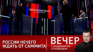 Вечер с Владимиром Соловьевым. Предстоящая встреча Путина и Байдена. Эфир от 13.06.2021