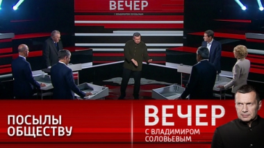 Вечер с Владимиром Соловьевым. Пресс-конференция Владимира Путина: факты и комментарии. Эфир от 23.12.2021