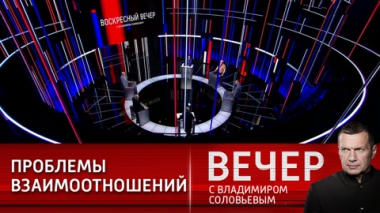 Вечер с Владимиром Соловьевым. Претензии к России и недееспособная Украина. Эфир от 10.10.2021