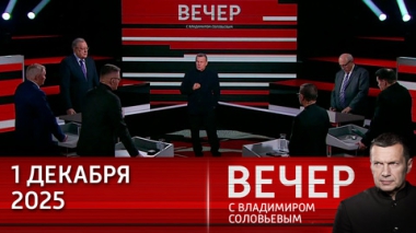 Вечер с Владимиром Соловьевым. Превентивный удар НАТО по РФ и коррупционная спираль Киева. Эфир от 01.12.2025