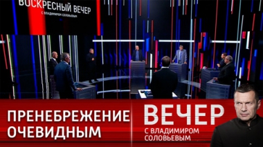 Вечер с Владимиром Соловьевым. Превратности западной демократии. Эфир от 28.08.2022