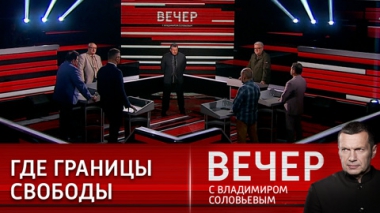 Вечер с Владимиром Соловьевым. Прогрессивный Запад считает Россию внутренним террористом. Эфир от 08.08.2022