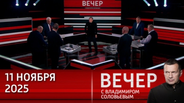 Вечер с Владимиром Соловьевым. Провокация Лондона и Киева с МиГ-31 могла привести к большой войне. Эфир от 11.11.2023