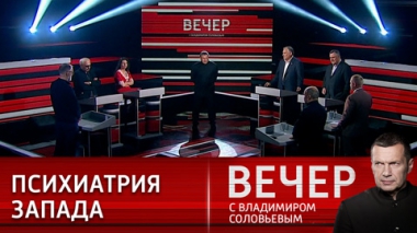 Вечер с Владимиром Соловьевым. Психиатрия западных политиков: лукавство и неадекватность. Эфир от 19.05.2022