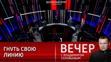 Вечер с Владимиром Соловьевым. Путь в новый миропорядок. Эфир от 20.03.2022