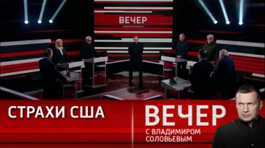 Вечер с Владимиром Соловьевым. Путин меняет всем планы. Эфир от 05.12.2023