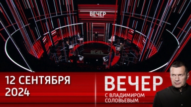 Вечер с Владимиром Соловьевым. Путин не бросает слов на ветер. Эфир от 12.09.2024