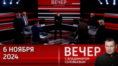 Вечер с Владимиром Соловьевым. Путин: Россия намерена развивать Северный морской путь. Эфир от 06.11.2024