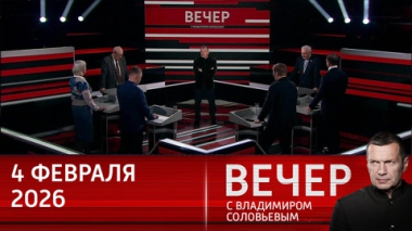 Вечер с Владимиром Соловьевым. Ренессанс нацизма в Европе. Эфир от 04.02.2025