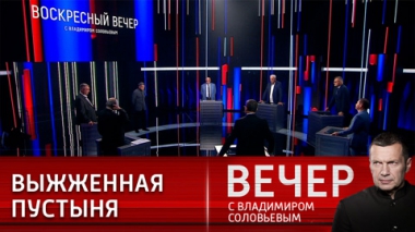 Вечер с Владимиром Соловьевым. Решения Запада демонстрируют его беспомощность и отчаяние. Эфир от 09.07.2023