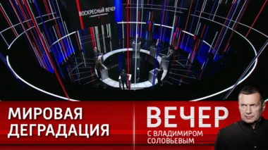 Вечер с Владимиром Соловьевым. России надо спокойнее относиться к европейской политике. Эфир от 17.12.2023