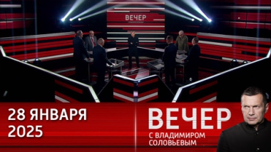 Вечер с Владимиром Соловьевым. России приходится иметь дело на международной арене с преступниками и террористами. Эфир от 28.01.2025