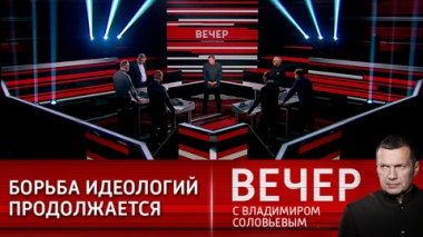 Вечер с Владимиром Соловьевым. Россия – CША: конфликт идеологий. Эфир от 27.12.2021