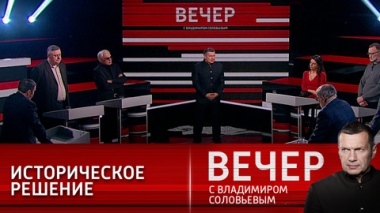 Вечер с Владимиром Соловьевым. Россия играет в открытую. Эфир от 21.02.2022