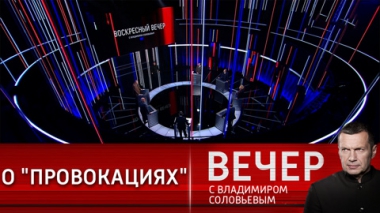 Вечер с Владимиром Соловьевым. Россия как раздражающий фактор и новые выдумки Зеленского. Эфир от 28.11.2021