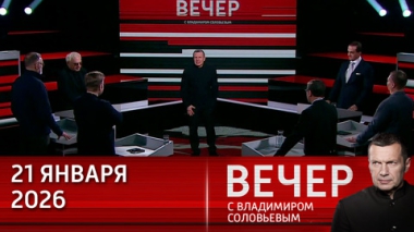 Вечер с Владимиром Соловьевым. Россия может войти в Совет мира по Газе. Эфир от 21.01.2026
