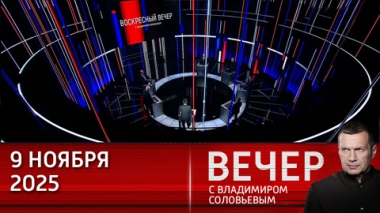 Вечер с Владимиром Соловьевым. Россия находится в ситуации, которая требует новой экономической модели. Эфир от 09.11.2025